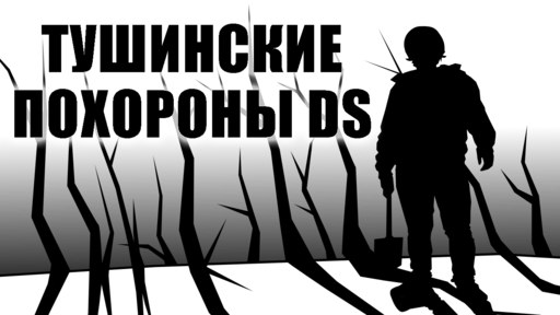 Обо всем - Тушинские Похороны DS