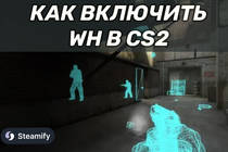 Как включить ВХ в CS2